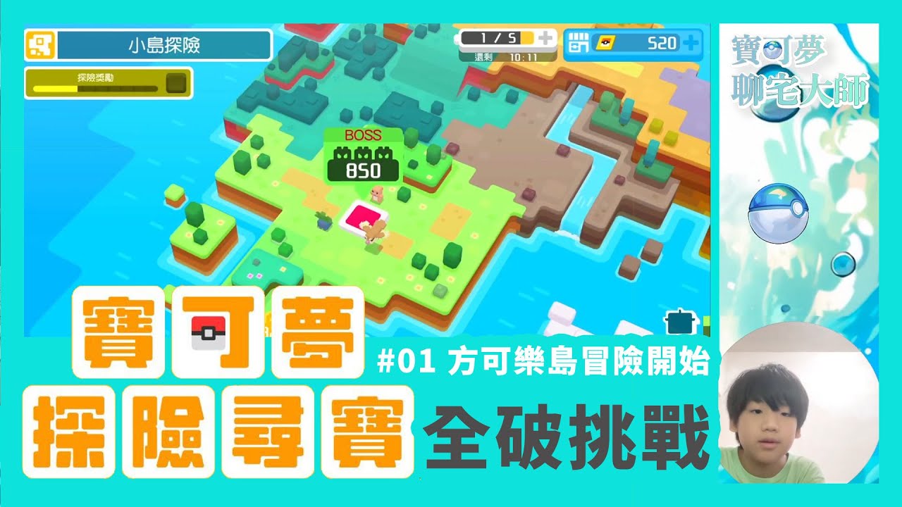 【寶可夢探險尋寶】方塊化的夢幻！御三家與卡蒂狗的強襲！#01 寶可夢探險尋寶全破挑戰｜方可樂島冒險開始！
