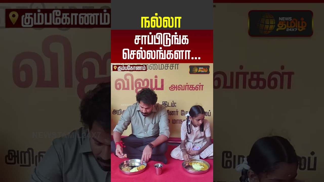 CM VIJAY | TVK | Kamarajar | நல்லா சாப்பிடுங்க செல்லங்களா #shorts #youtubeshorts #kamarajar
