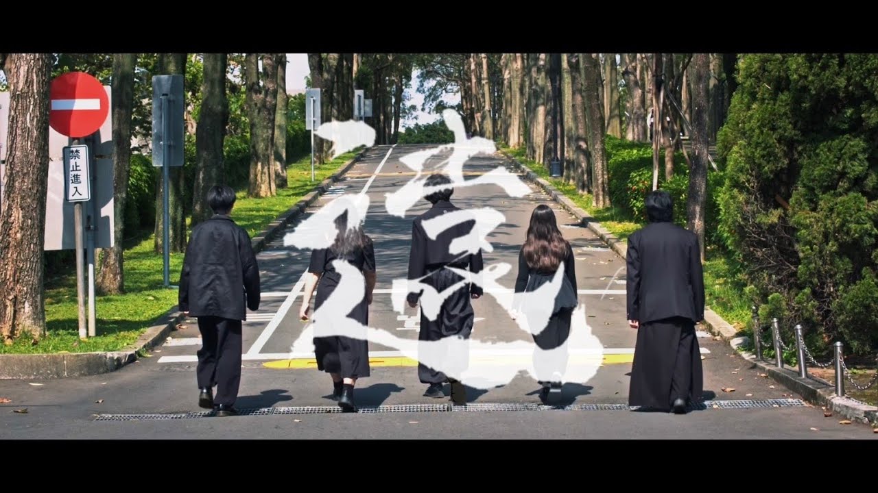 元智大學114級畢業季限定歌曲 YZU Graduation MV   遠