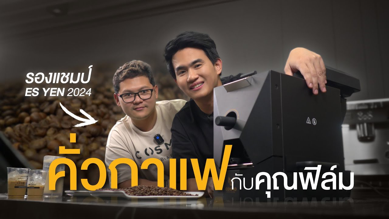 คั่วกาแฟกับคุณฟิล์ม รองแชมป์ Es Yen 2024 | Easy Coffee