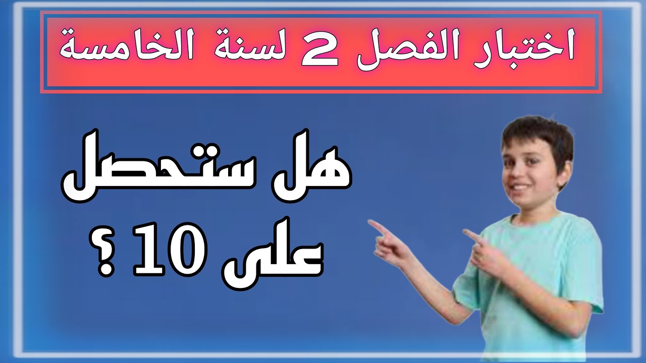 حل نموذج اختبار اللغة الإنجليزية للفصل الثاني لسنة الخامسة ابتدائي 🇩🇿