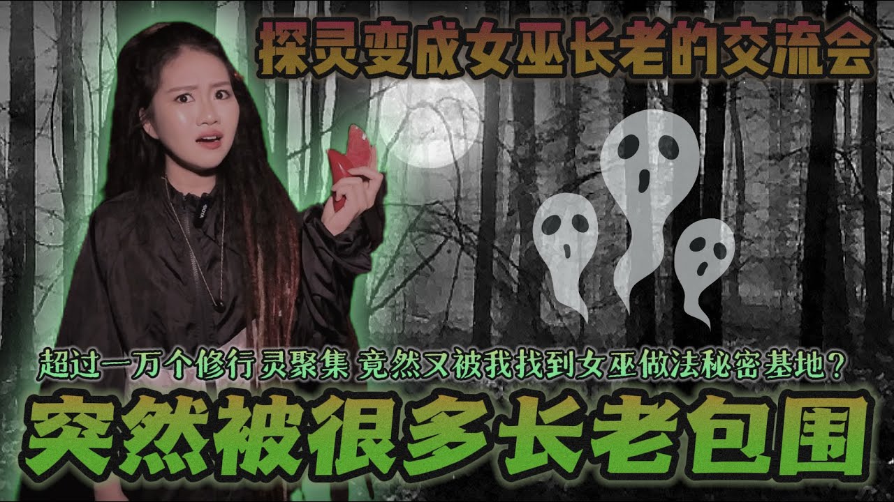 探灵秒变“长老交流会” 一进去直接全部跑出来迎接 女巫长老AZEZ直接被包围！（这个地方超凶超多事故）
