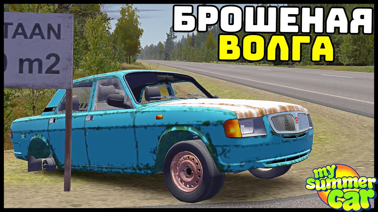 ЗАБРОШЕННАЯ ВОЛГА! Купил и ВОССТАНОВИЛ! - My Summer Car
