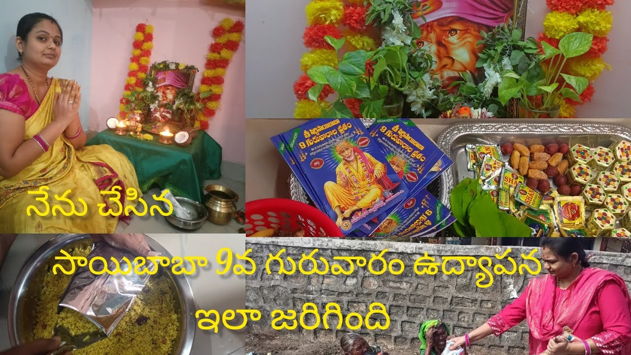 సాయి బాబా 9 గురువార వ్రతం ఉద్యాపన & పూజ విధానం🙏