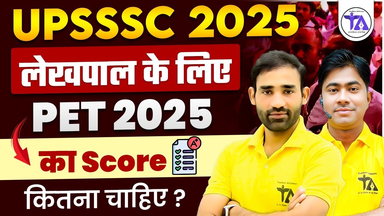 UPSSSC PET 2025 Lekhpal Cut Off | PET Result 2025 Update |  PET Cut Off कितनी जाएगी?