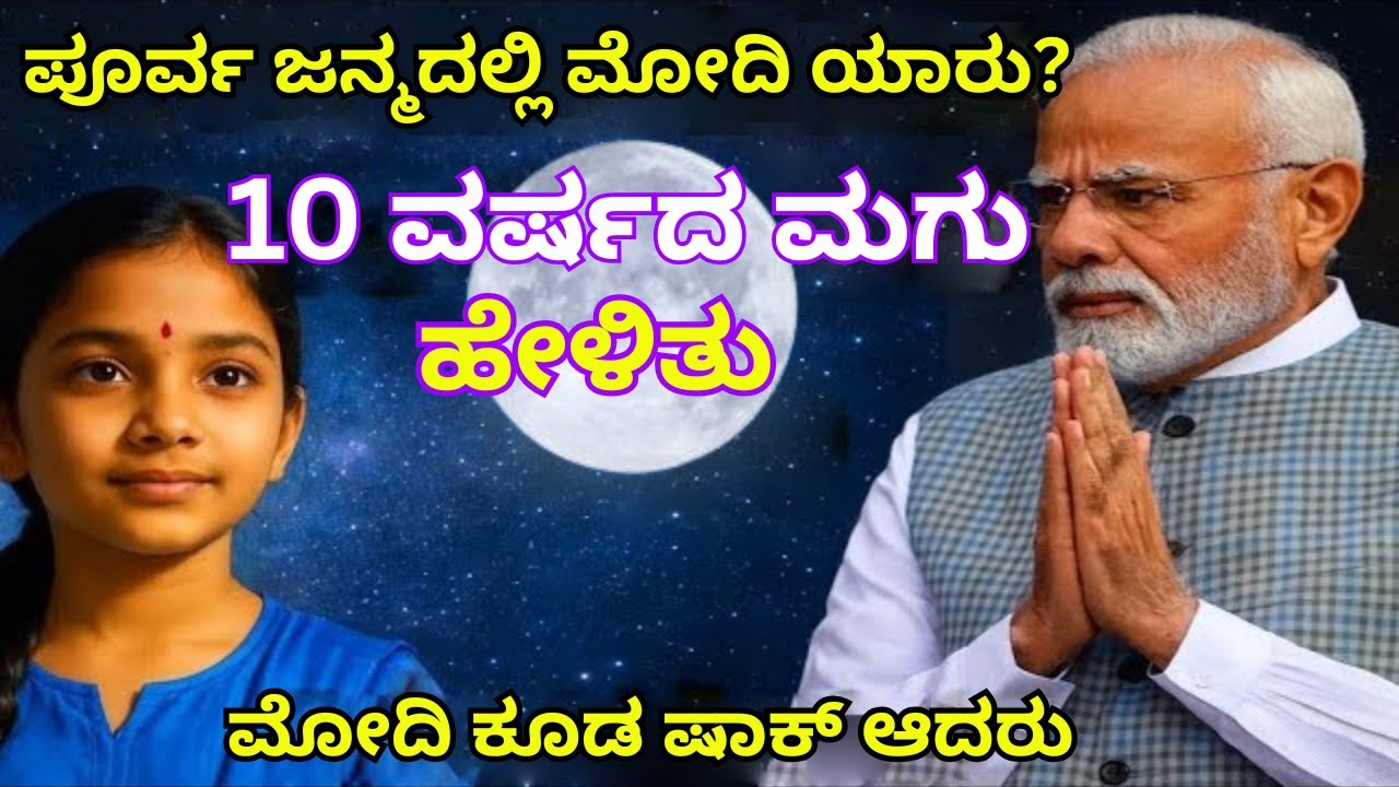 ಮೋದಿ ಗತ ಜನ್ಮದಲ್ಲಿ ಯಾರು ಎಂಬುದನ್ನು 10 ವರ್ಷದ ಬಾಲಕಿ ಬಹಿರಂಗಪಡಿಸಿದ್ದಾಳೆ |Modi's past life revealed|#facts
