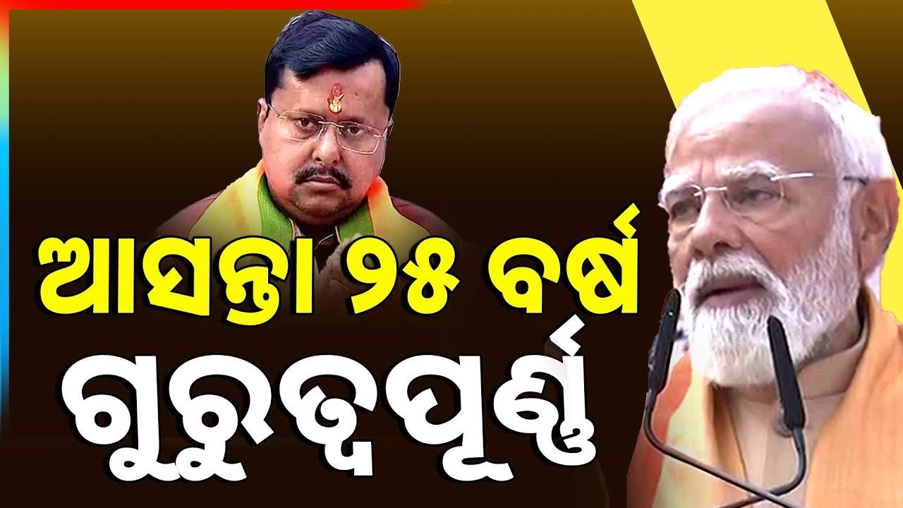 ଆସନ୍ତା ୨୫ ବର୍ଷ ଗୁରୁତ୍ବପୂର୍ଣ୍ଣ | BJP | PM Narendra Modi | Nitin Nabin | Delhi | Argus News
