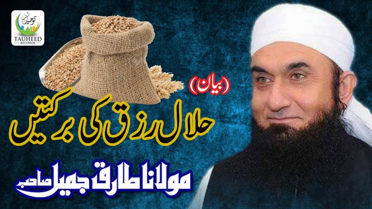 Maulana Tariq Jameel - Halal Rizq Ki Barkatein - New Islamic Dars O Bayan,Tariq Jameel Sb