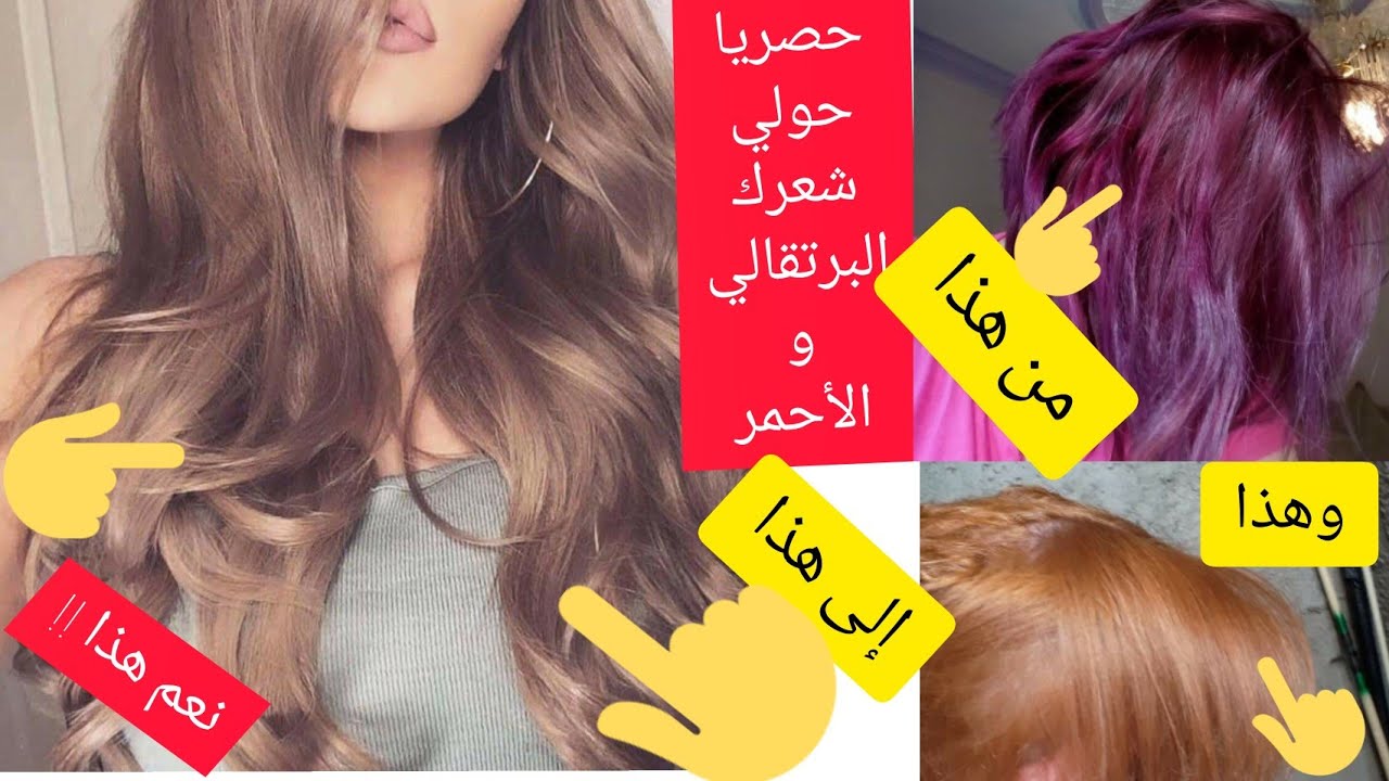 يلا شعرك برتقالي أو أحمر رجعيه بهذا الميلونج إلى هذا اللون لي فصورة شوفي النتيجة بعينيك ويغطي شيب