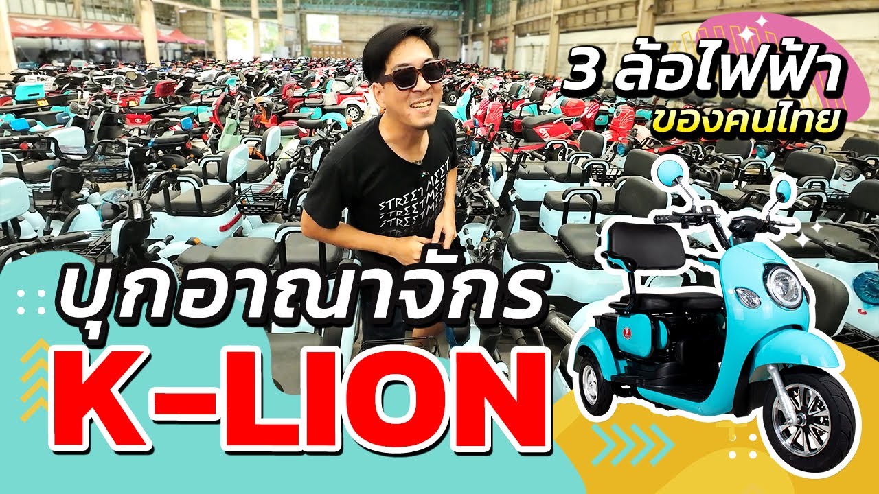 K-Lion 3 ล้อไฟฟ้าแบรนด์ไทยราคาจับต้องได้ | STREET MEET
