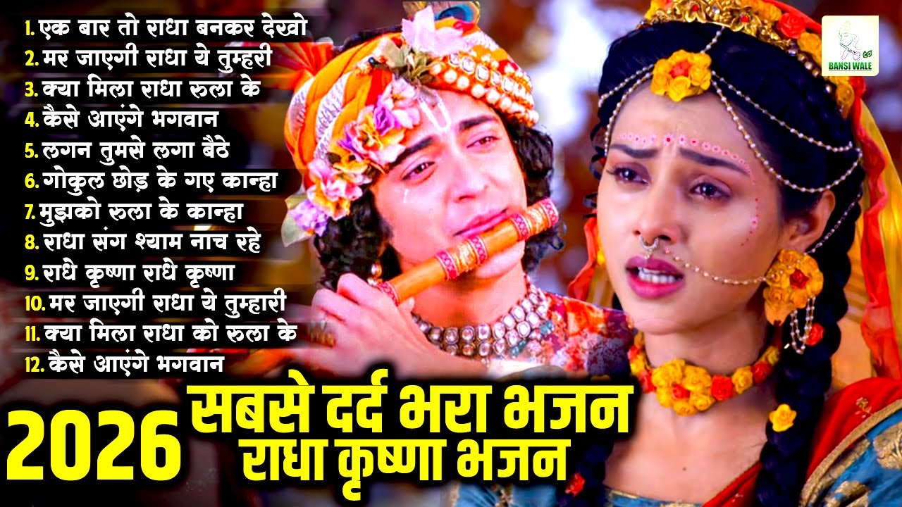 राधा कृष्णा सबसे दर्द भरा भजन | Radha Krishna Song | Radha Krishna Bhajan | Radha Krishna Ke Gane