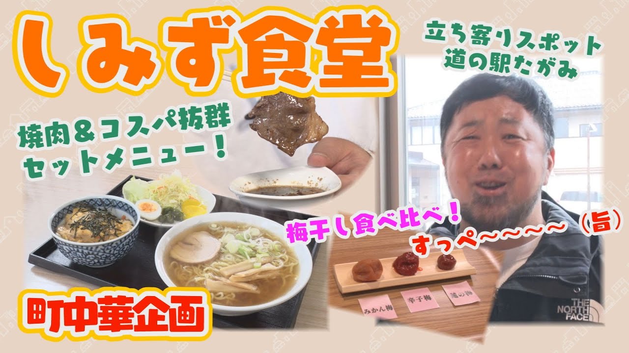 【町中華飲み歩き】町唯一の焼肉店でいただく高コスパメニュー「しみず食堂」（田上町）