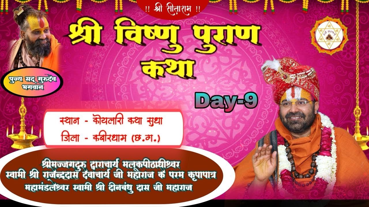 DAY- 9 विष्णु पुराण | महामंडलेश्वर स्वामी श्री दीनबंधुदास जी महाराज कोयलारी कथा सुधा - कबर्धा,(C.G.)