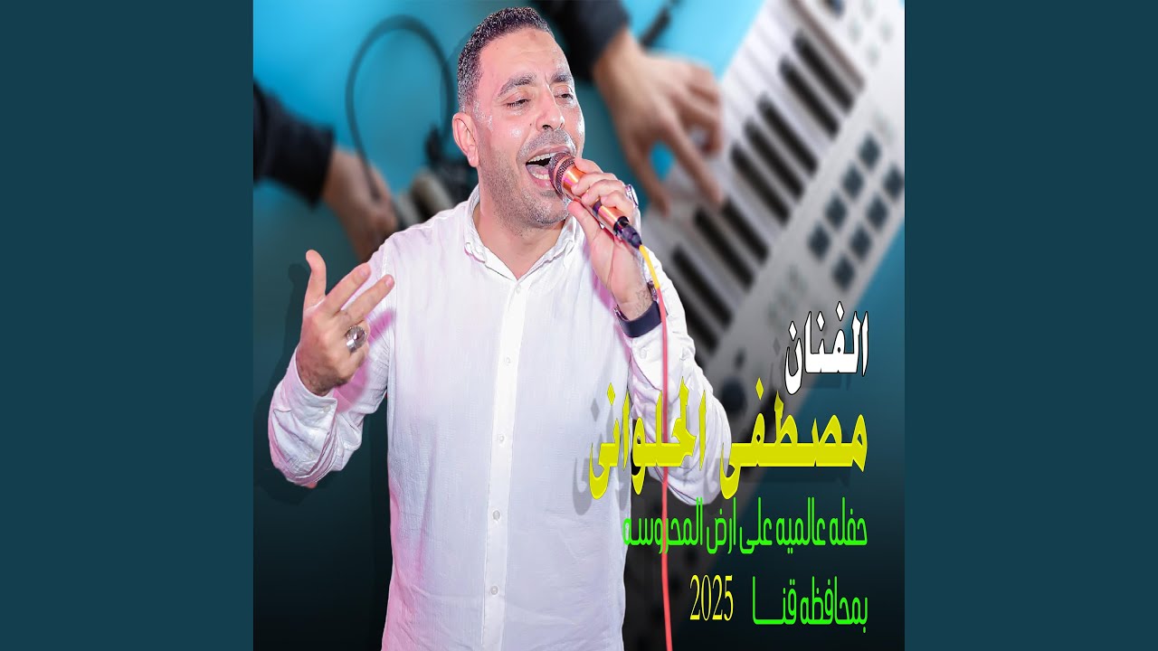 حفله عالميه على ارض المحروسه بمحافظه قنــا