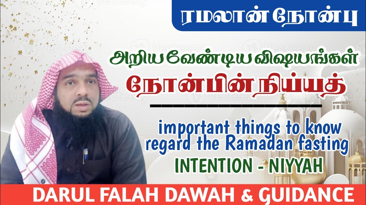 ரமலான் நோன்பின் நிய்யத் தொடர்பான விடயங்கள் #ramadanfasting  @DFDG050 