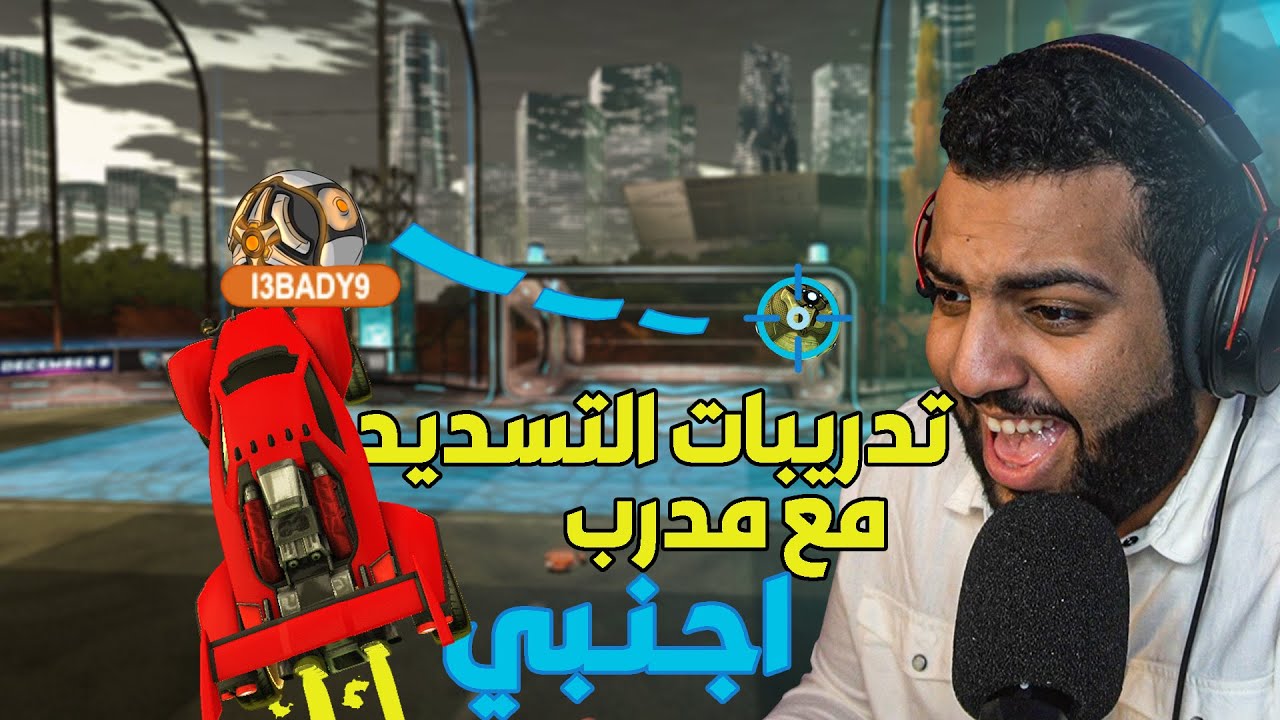 روكيت ليق :  تـدريبات اسطـورية مع مدرب اجنبي🤩🔥! ( لعبت ضده ؟ 😂)  Rocket league