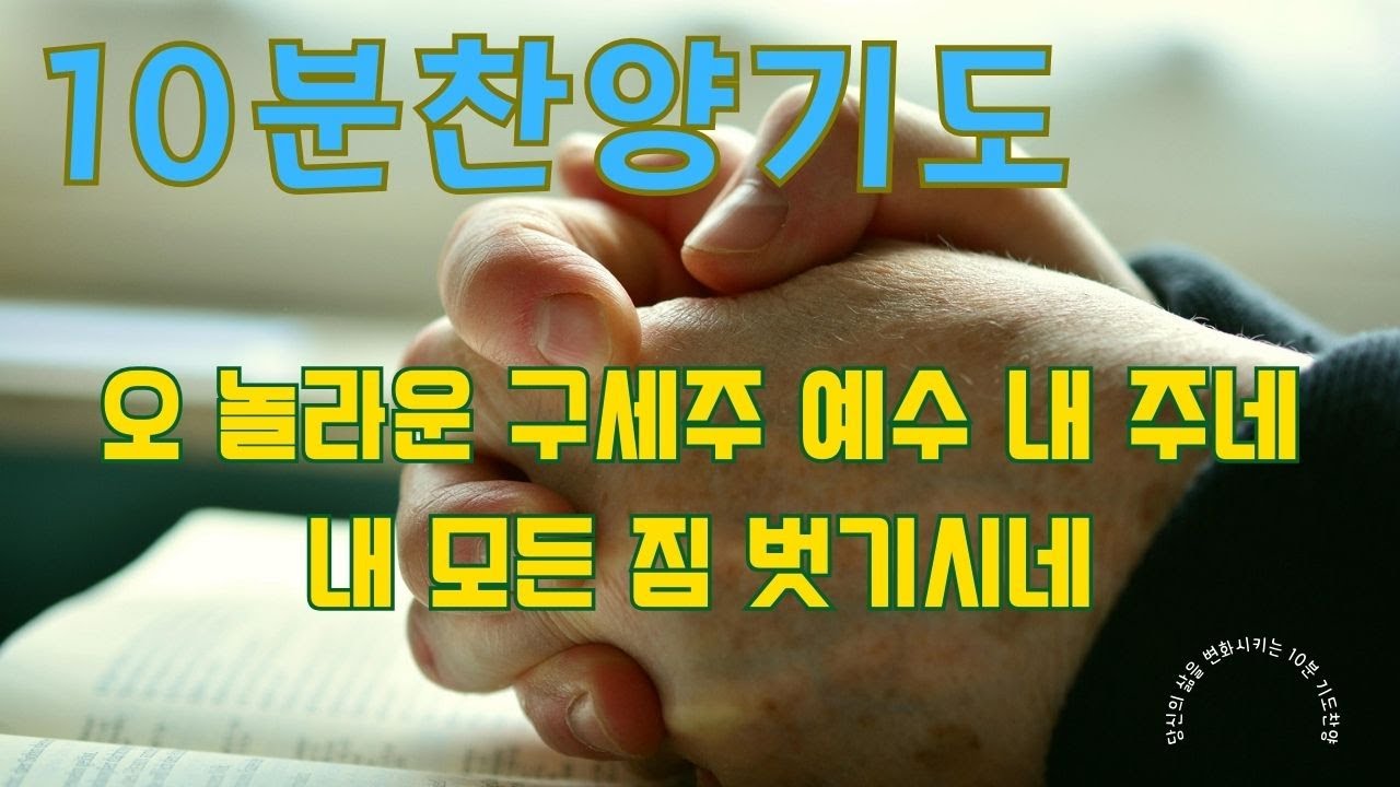 [10분찬양기도]10분찬양 기도하기를 멈추지마라 하루에 10분 찬양기도