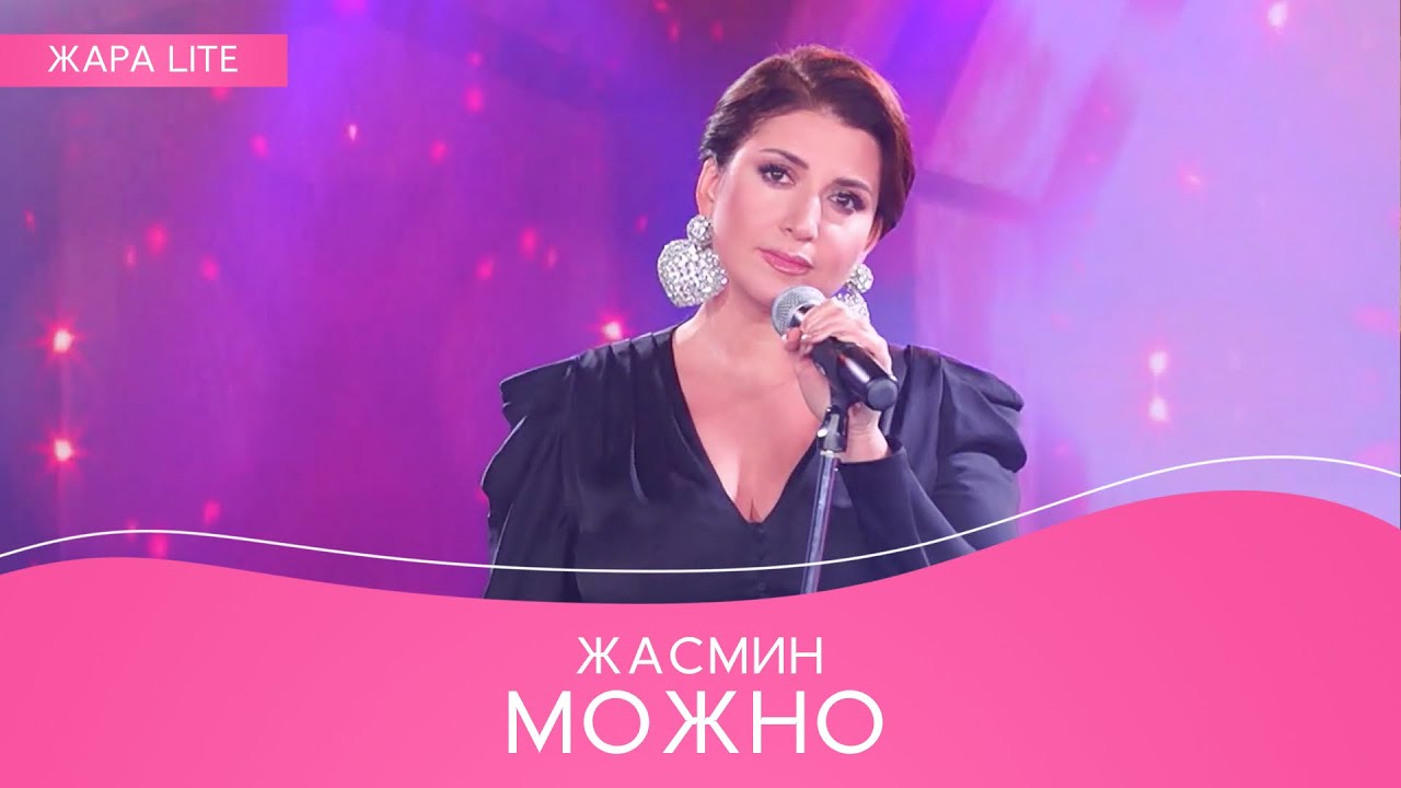 Жасмин – Можно (ЖАРА ТВ: ЖАРА LITE)