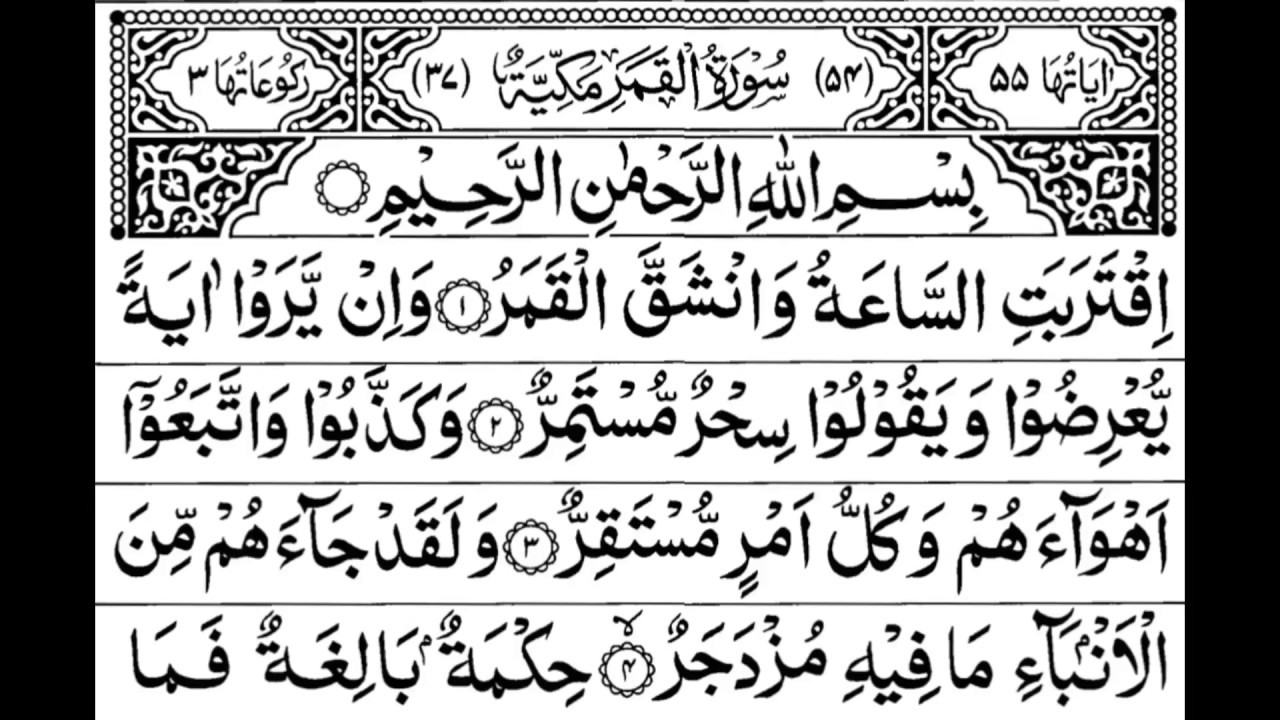 Surah Al-Qamar Full By Sheikh Shuraim With Arabic Text (HD)