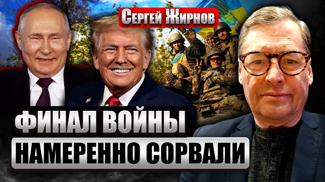 ☝️ЖИРНОВ: ПОСЛЕДНИЕ 10% СДЕЛКИ НЕВОЗМОЖНЫ! Трамп играет НА СТОРОНЕ ПУТИНА. Переговоры - ИЛЛЮЗИЯ