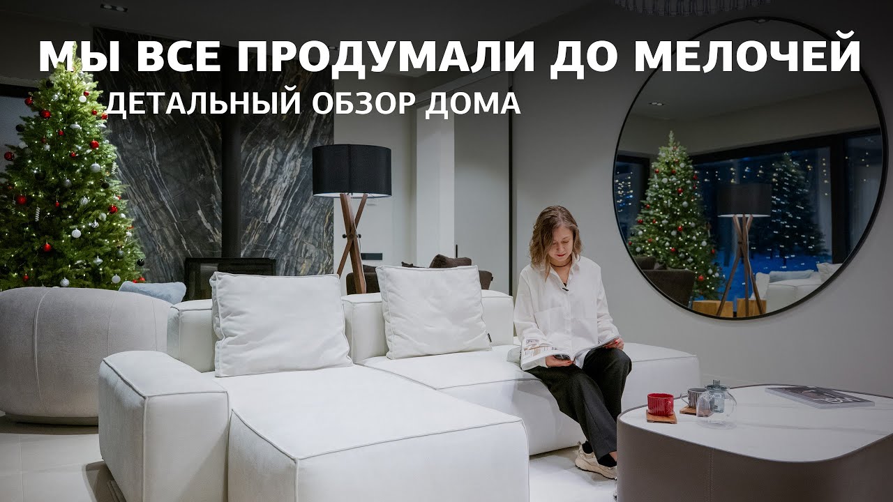 ПОЛНЫЙ ОБЗОР стильного дома в премиум-поселке Ильинские Холмы