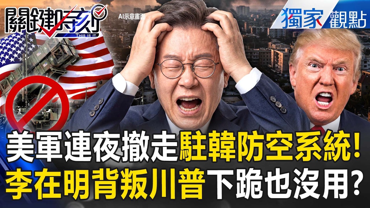 李在明背叛川普「美軍連夜撤走愛國者飛彈」！？南韓「遭拔光保護傘」反正又不是國防部買的？【關鍵時刻】張炤和