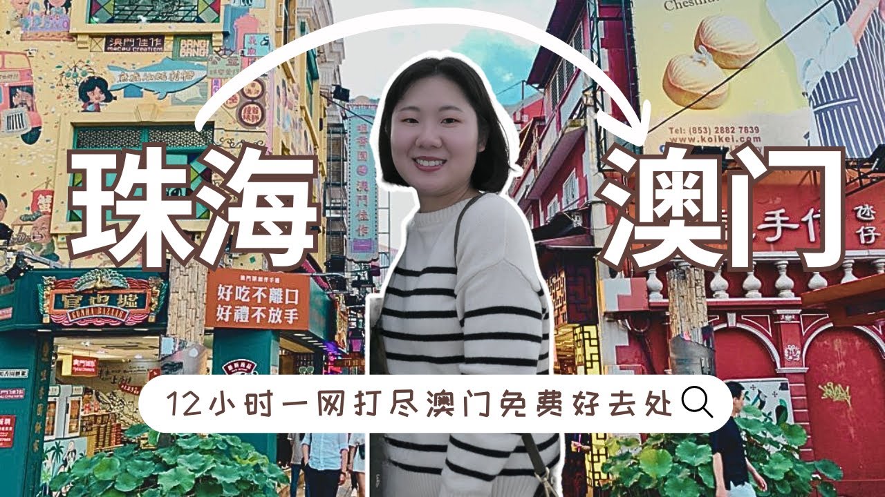 From Zhuhai To Macau | 12 Hours Full Itinerary Exploring The Best FREE Things To Do In Macau