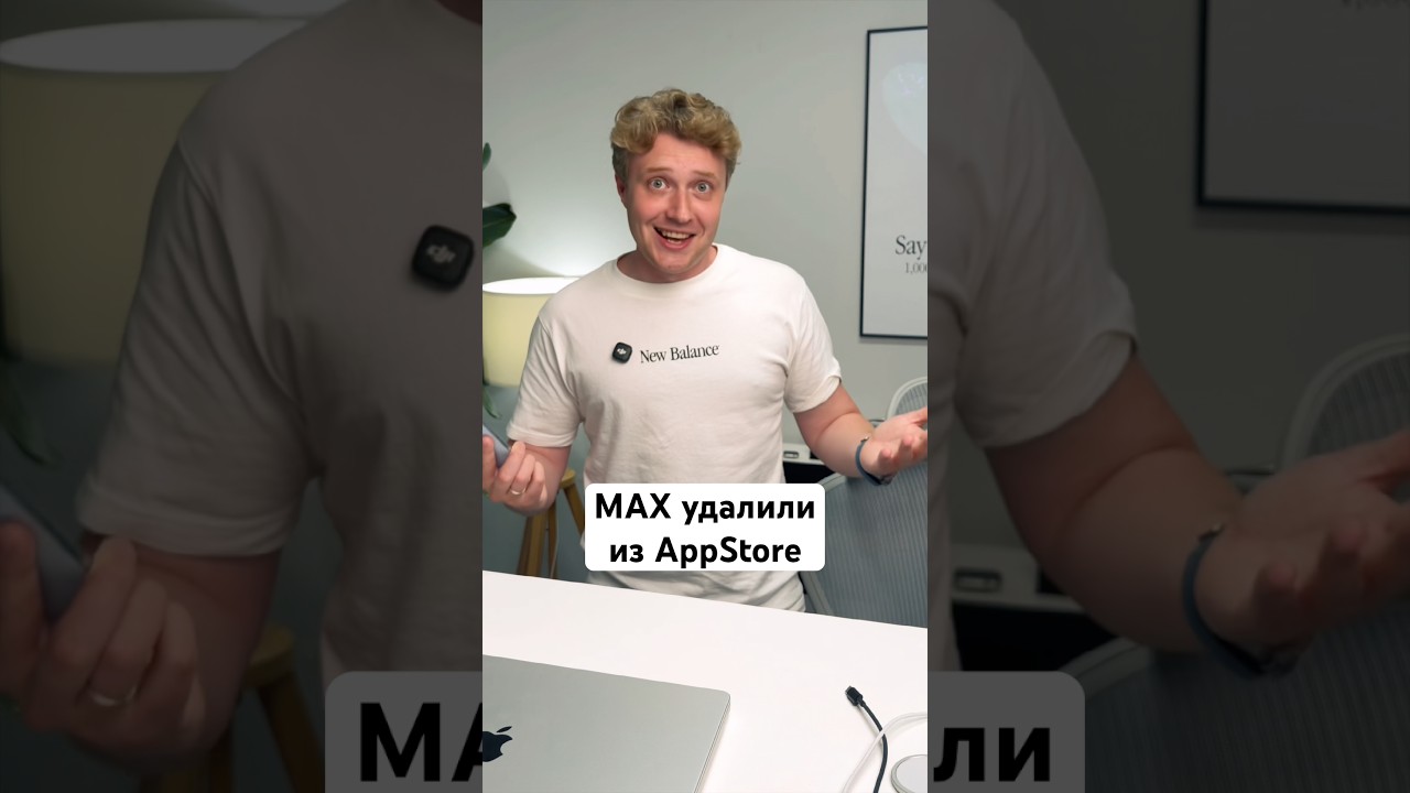 MAX удалили из AppStore