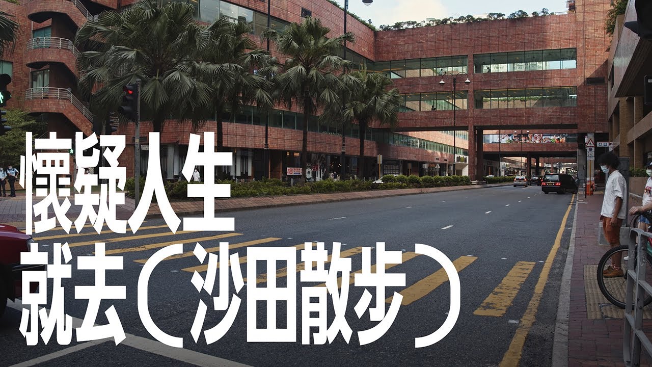 #懷疑人生就去 沙田散步｜晴麗的沙田：新城市廣場行到城門河，再散步到瀝源邨（feat. 林兆榮）