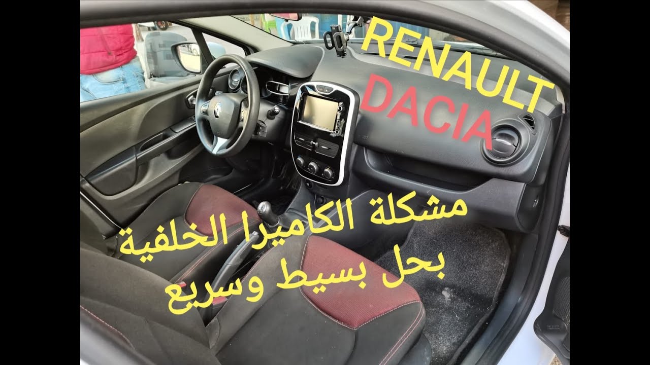 حل سريع لبعض مشاكل الكاميرات الخلفية RENAULT DACIA