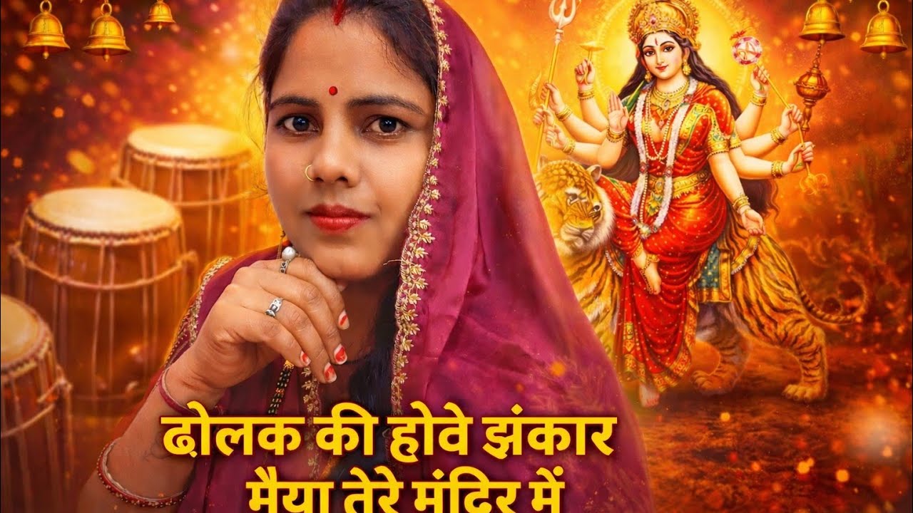 नवरात्रि भजन।।ढोलक की होवे झंकार मैया तेरे मंदिर में Dholak ki Hove jhankar Maiya Tere Mandir mein