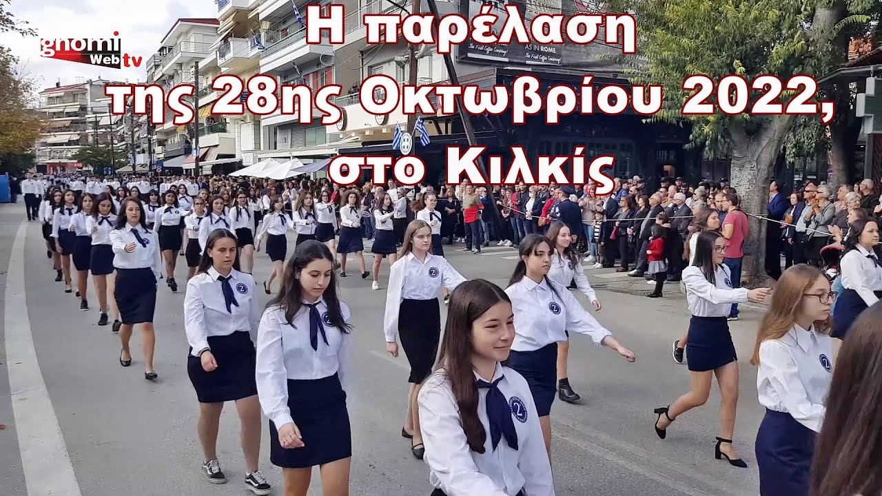 Η παρέλαση της 28ης Οκτωβρίου 2022, στο Κιλκίς