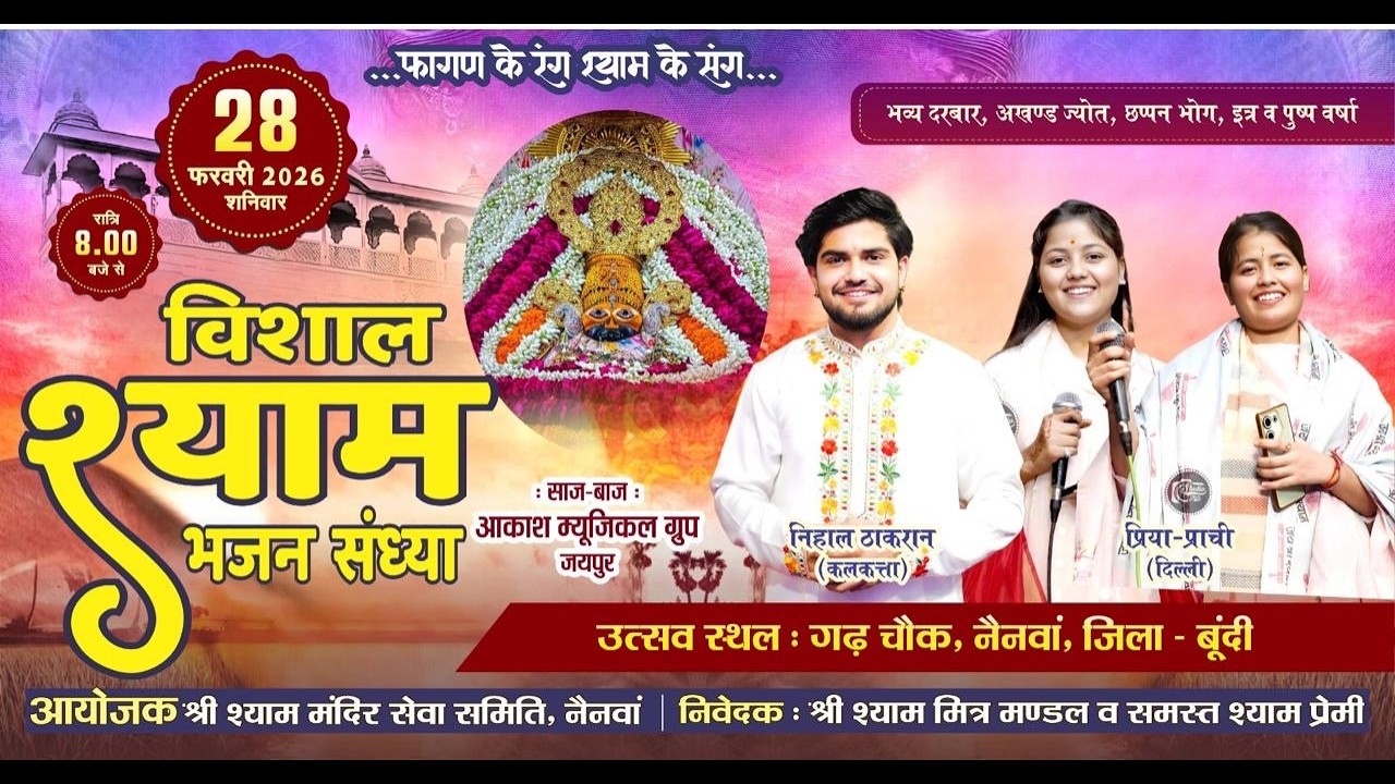 फागण के रंग श्याम के संग #live 28 फ़रवरी 26  विशाल भजनसंध्या , नैनवां #fagansong2026 #krishan #shyam