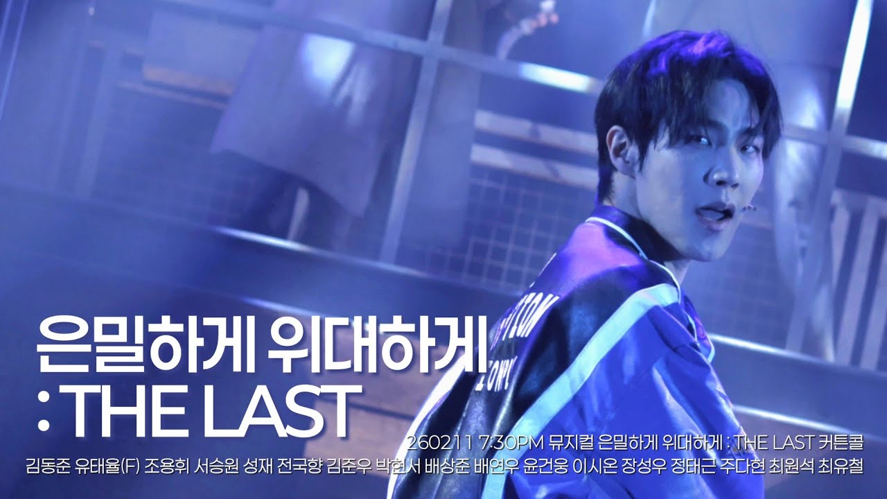 [4K] 260211 7:30PM 뮤지컬 은밀하게 위대하게 : THE LAST 커튼콜 ( 유태율 focus ) / 김동준 유태율 조용휘 서승원 성재 전국향