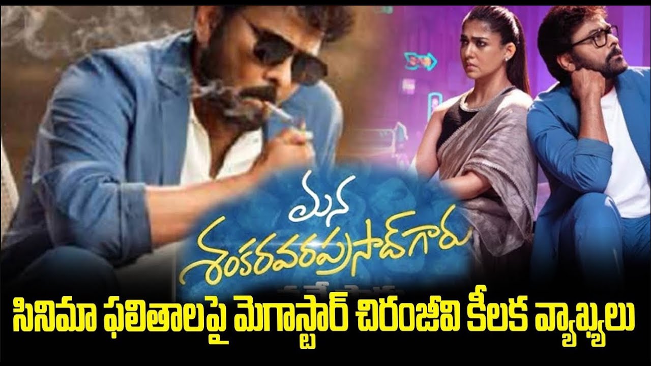 Megastar Chiranjeevi Makes Key Comments on Film Results | FBTV NEWS