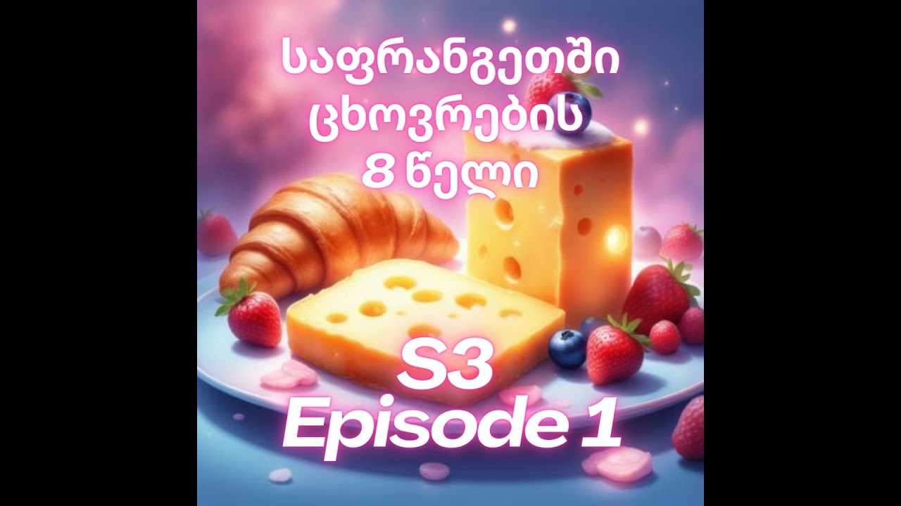 3.1. რვა წელი საფრანგეთში