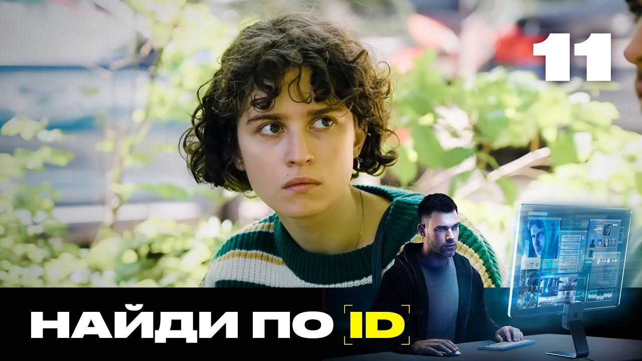 Найди по ID | Сезон 2 | Выпуск 11 | Пропавшая женщина