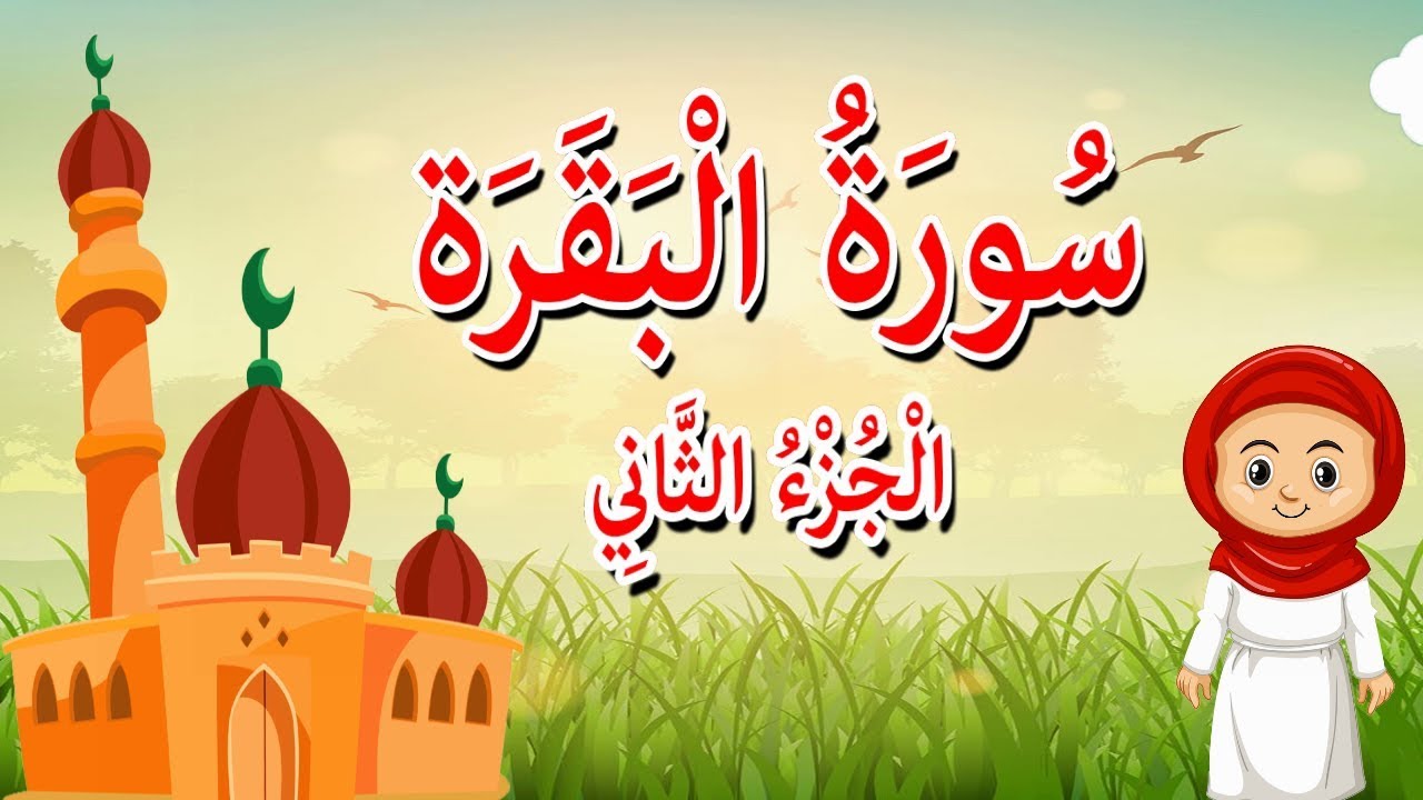 الجزء الثاني من القرآن الكريم - قرآن كريم مجود -How to recite Quraan?
