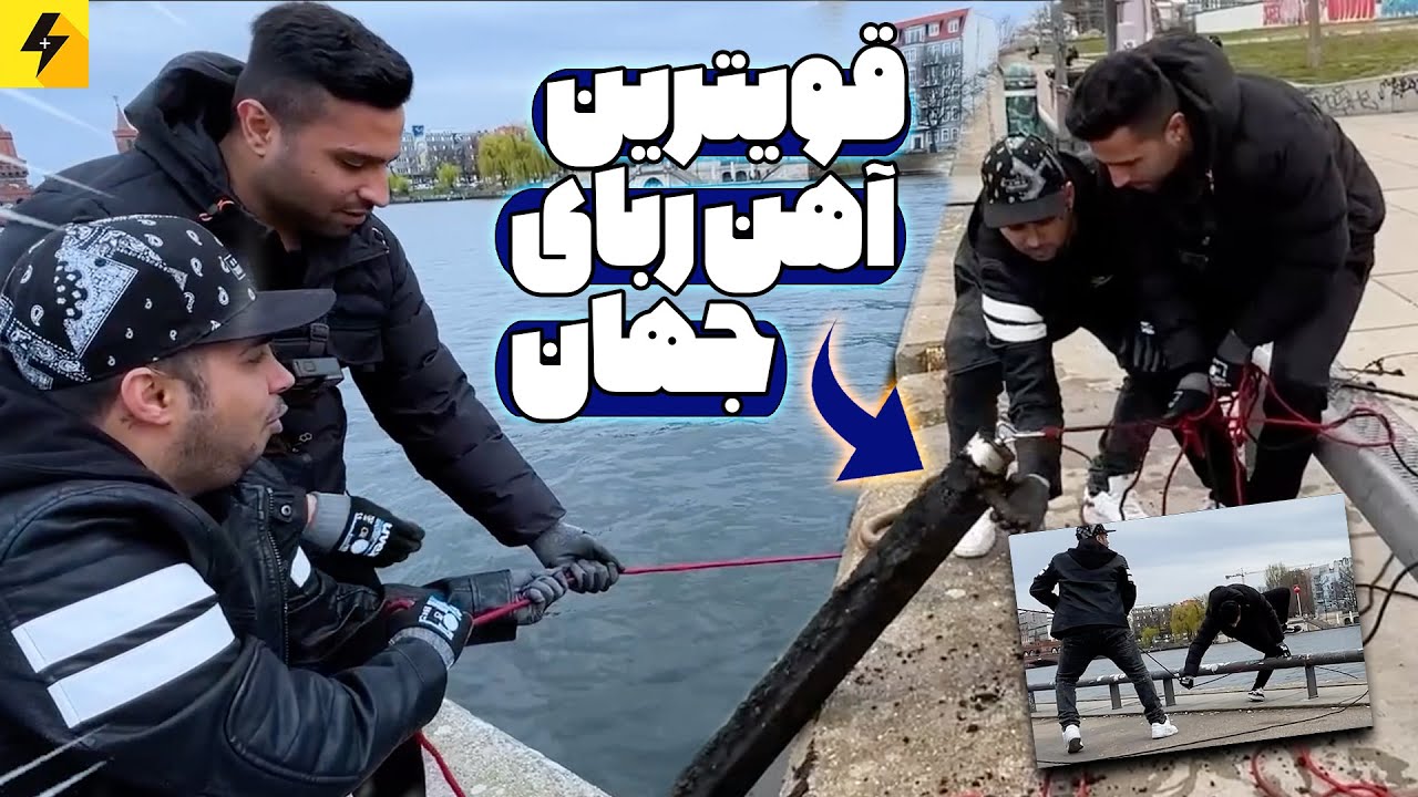 Magnetic 🧲 با قویترین آهن ربای جهان از آب تیرآهن کشیدیم بیرون