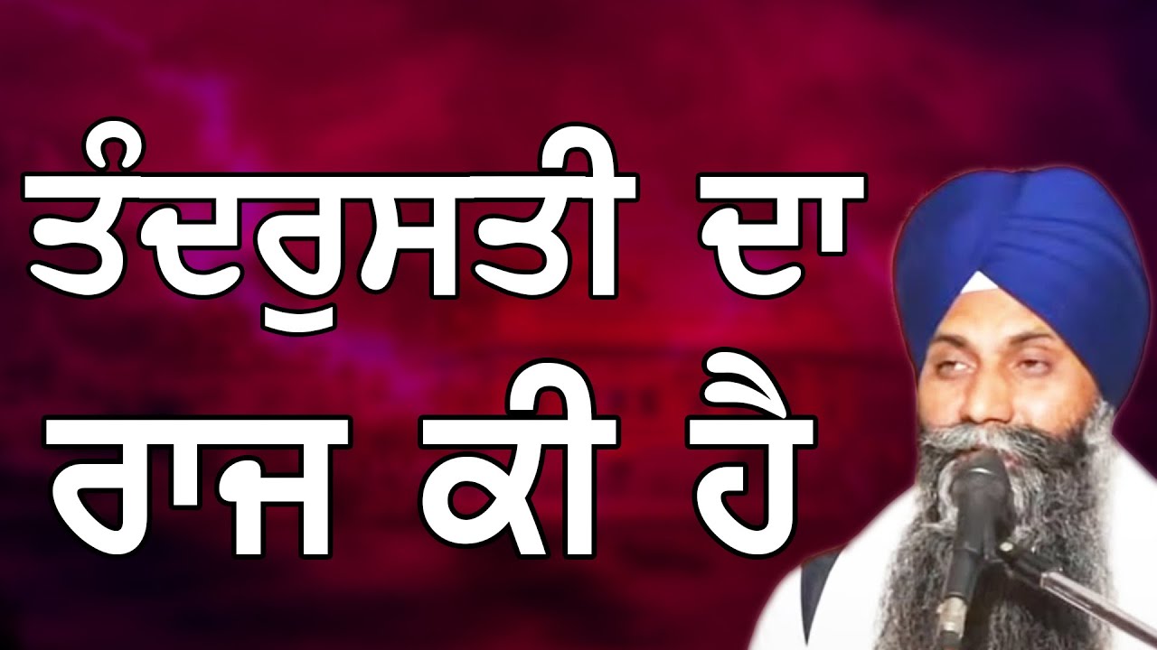Live  Katha Tandrusti Da Raaj Ki Hai Bhai Sarbjit Singh Ji Katha ਭਾਈ ਸਰਬਜੀਤ ਸਿੰਘ ਲੁਧਿਆਣੇ ਵਾਲੇ