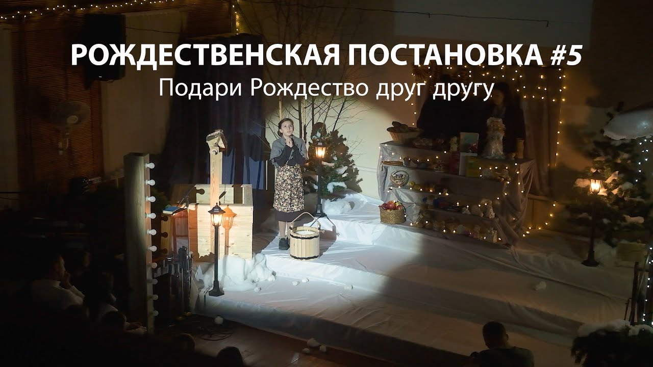 Рождественская постановка - Подари Рождество друг другу #5