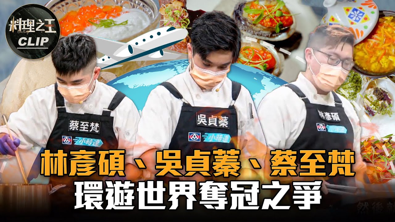 【料理之王2】EP13精華｜林彥碩、吳貞蓁、蔡至梵  環遊世界奪冠之爭｜廚佛瑞德Fred Jason Wang 阿發師 Lulu黃路梓茵 陳昶福Fudy 溫昇豪｜CooKing2