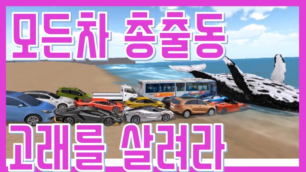 [상황극] 모든차 총출동 