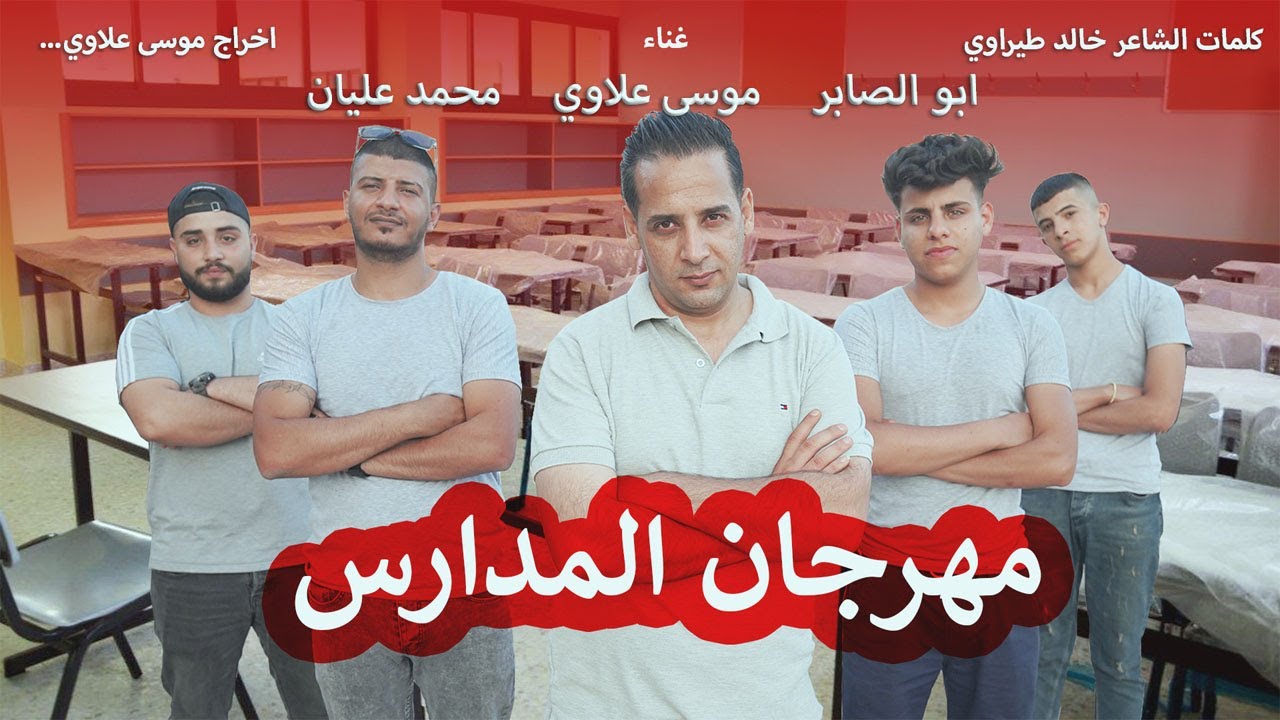 اغنية مهرجان المدارس - ع المدرسة طالع بلا مصروف موسى علاوي من نشاز 🥳🔥