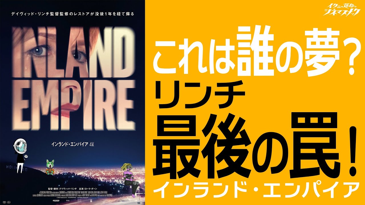 【インランドエンパイア】超難解！これはデビッドリンチの集大成。【考察】【映画解説】【切り抜き版】