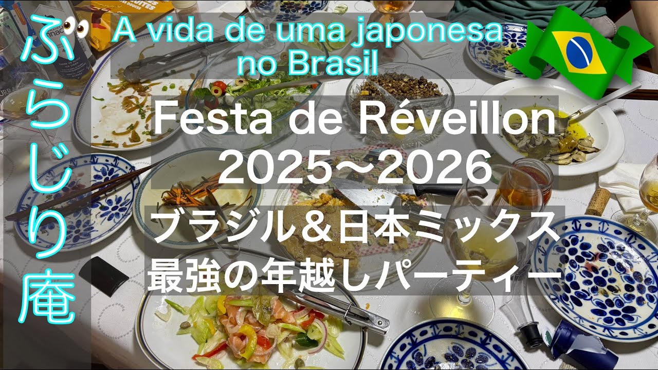 【🇧🇷ブラジル在住26年のVlog】ブラジル＆日本ミックス年越しパーティー／Festa de Réveillon #ブラジル暮らし #japonesa #réveillon