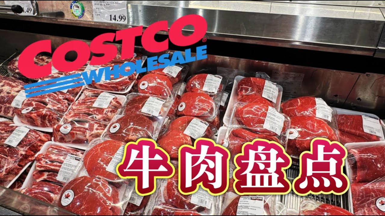 Costco牛肉盘点｜ 20多种牛肉怎么选？哪种牛排最好吃？比和牛还贵的牛肉是哪种？