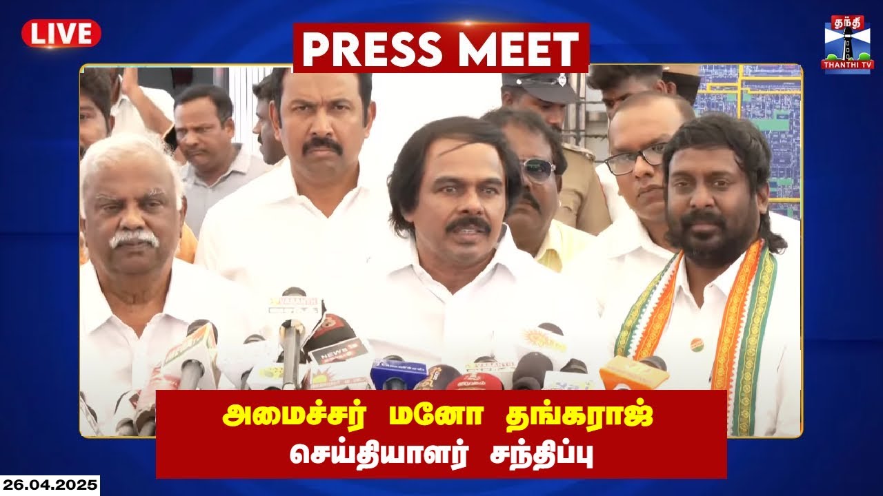 🔴LIVE : அமைச்சர் மனோ தங்கராஜ் செய்தியாளர் சந்திப்பு | Press Meet | Mano Thangaraj