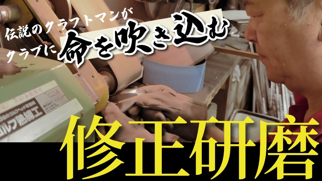 【永久保存版｜伝説のクラフトマン③】妥協できない自分が嫌になる——市販ウェッジの“闇”を救う、神の手・修正研磨
