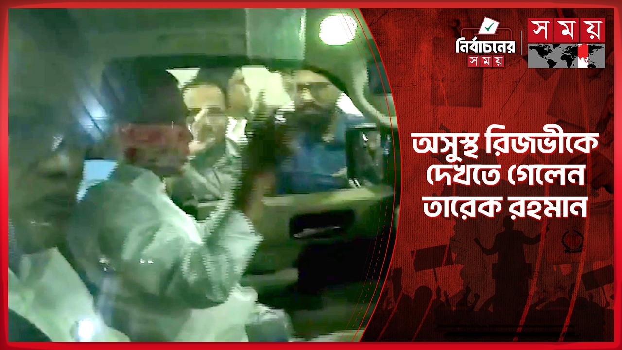 হাসপাতালে গিয়ে রিজভীর শারীরিক অবস্থার খোঁজ নিলেন তারেক রহমান | Tarique Rahman | Ruhul Kabir Rizvi